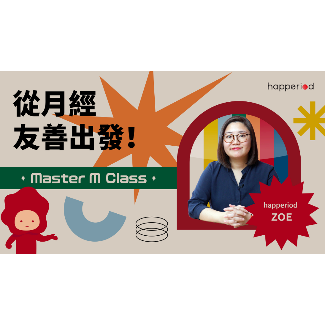 Master M Class 月經健康網上課程:第一課-從月經友善出發
