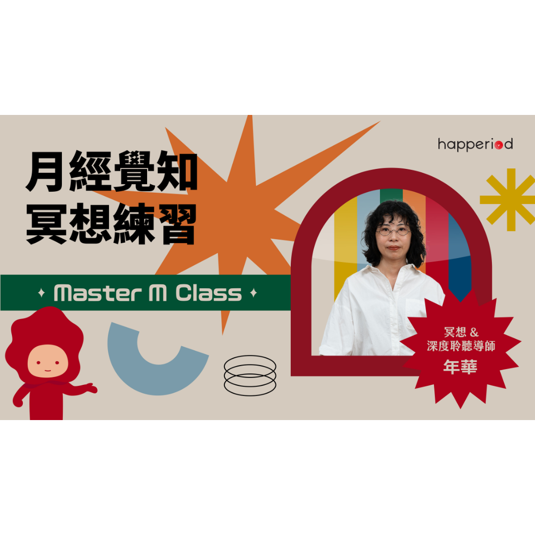 Master M Class 月經健康網上課程:第五課-月經覺知冥想練習