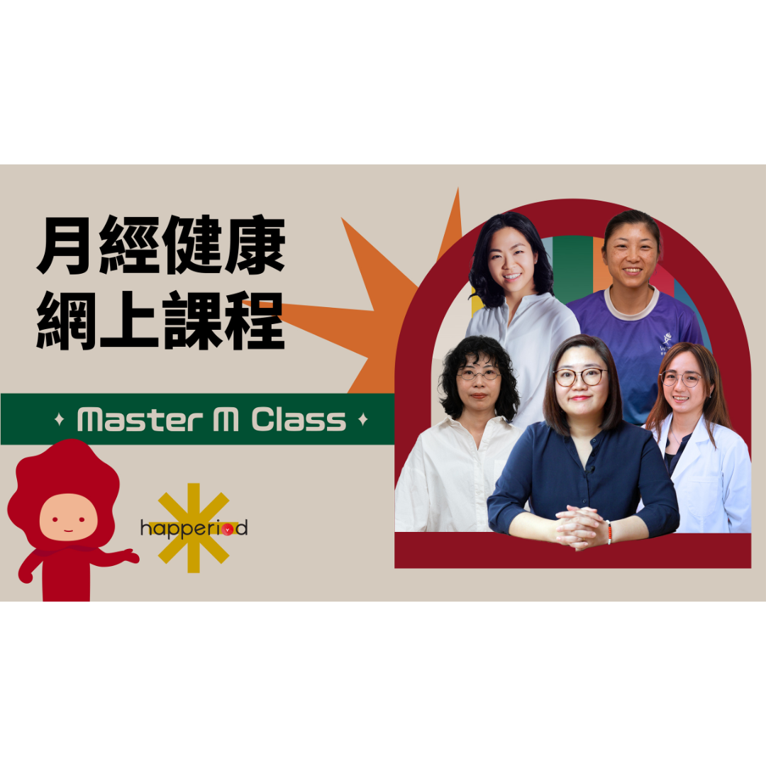 Master M Class 月經健康網上課程(全五課)