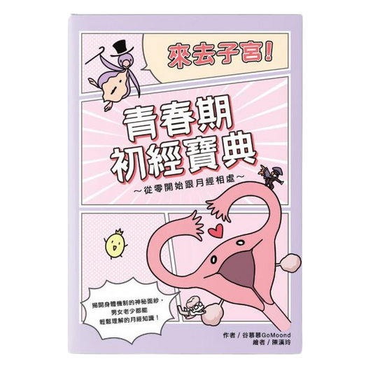 《來去子宮!青春期初經寶典~從零開始跟月經相處~》連《來去子宮!卵子 奇幻旅程教具組》套裝