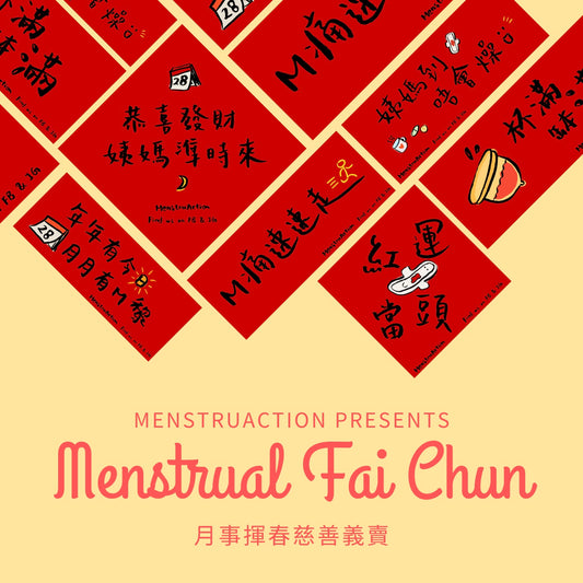 MenstruAction 月事揮春