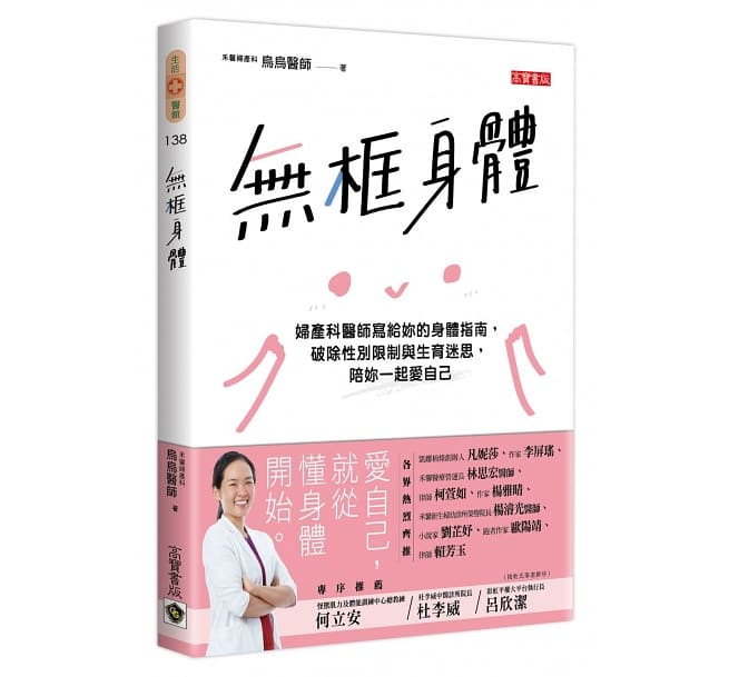 無框身體：婦產科醫師寫給妳的身體指南，破除性別限制與生育迷思，陪妳一起愛自己