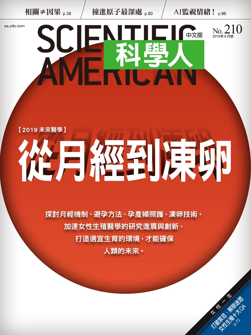 科學人 8月號/2019 第210期-從月經到凍卵