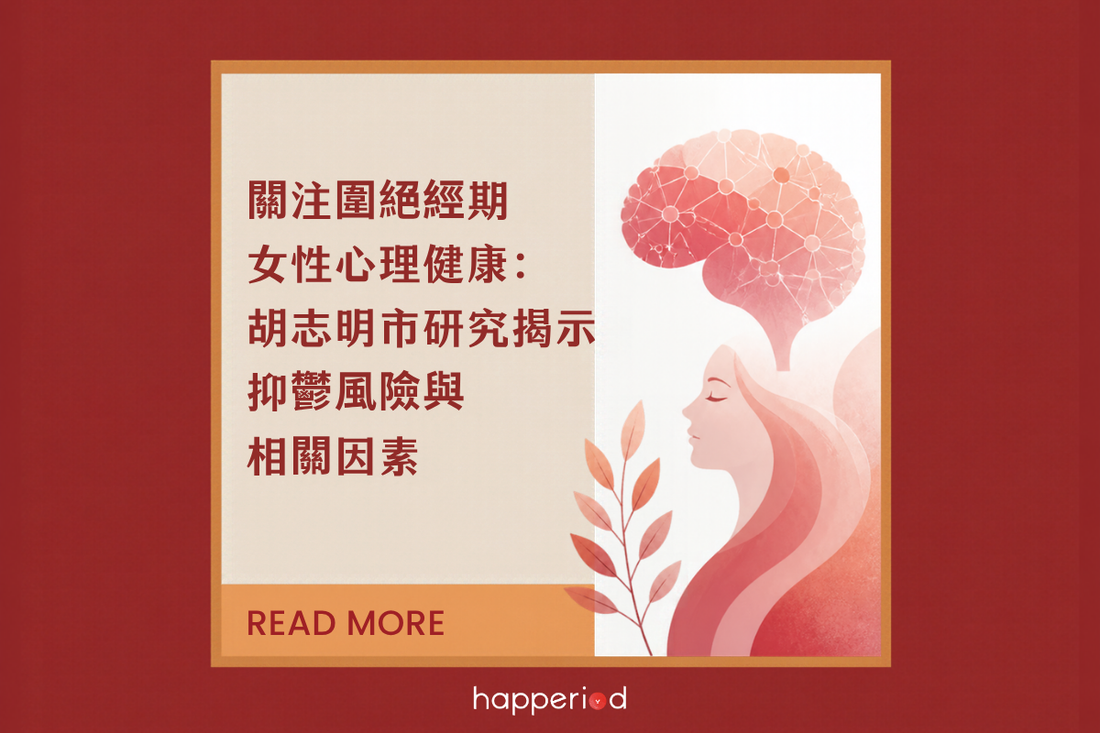 關注圍絕經期女性心理健康：胡志明市研究揭示抑鬱風險與相關因素