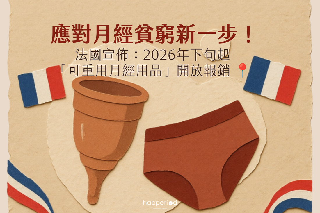 應對月經貧窮新一步：2026年下旬起法國可報銷可重用月經用品
