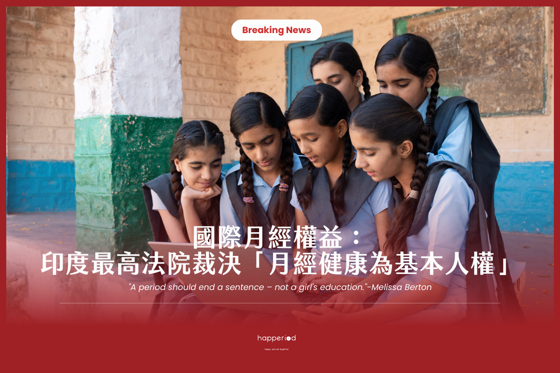 國際月經權益：印度最高法院裁決「月經健康為基本人權」