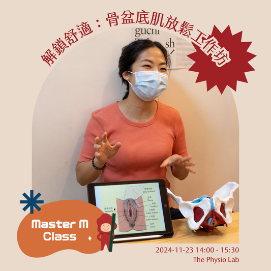 Master M Class - 解鎖舒適：骨盆底肌放鬆工作坊