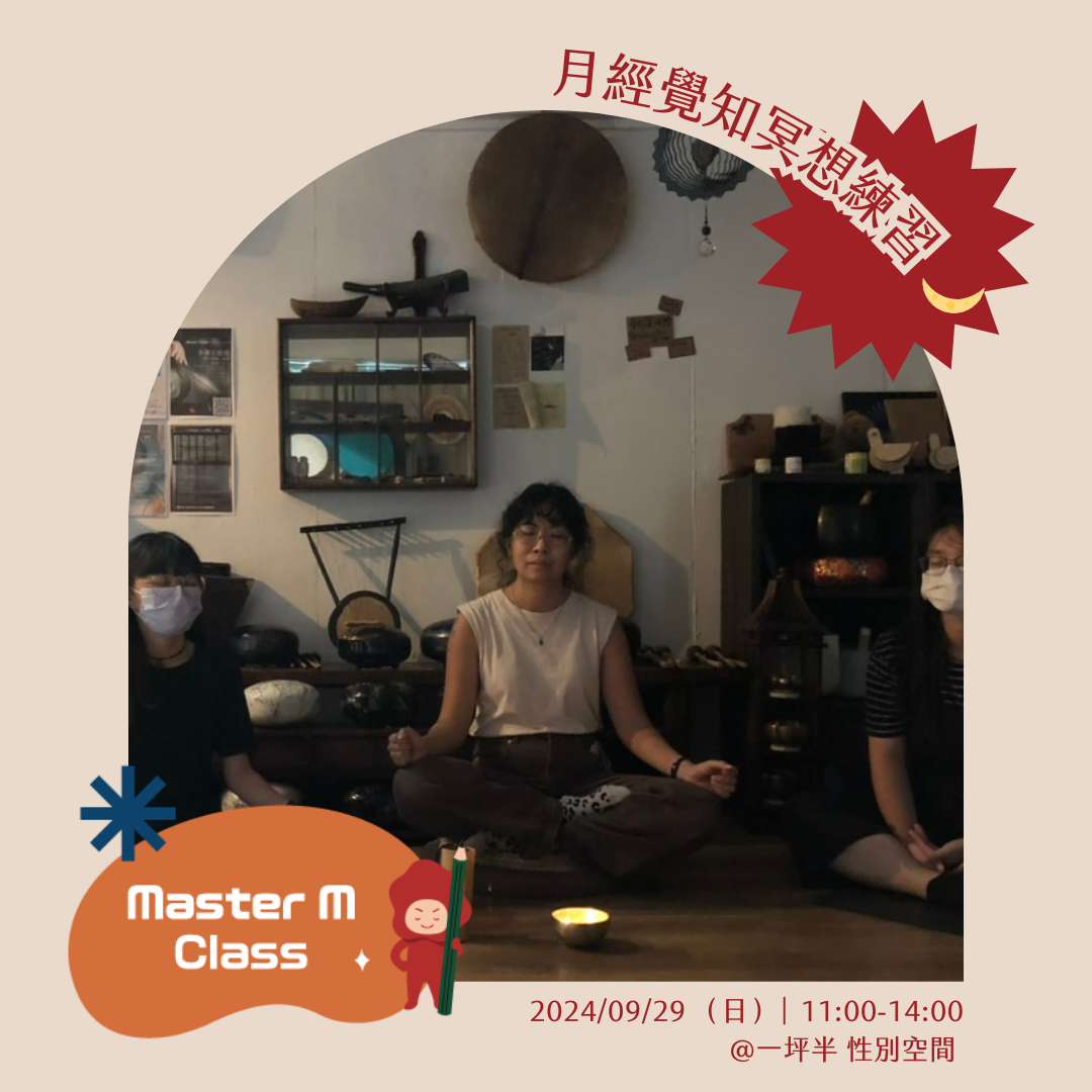 Master M Class - 月經覺知冥想練習 🌙