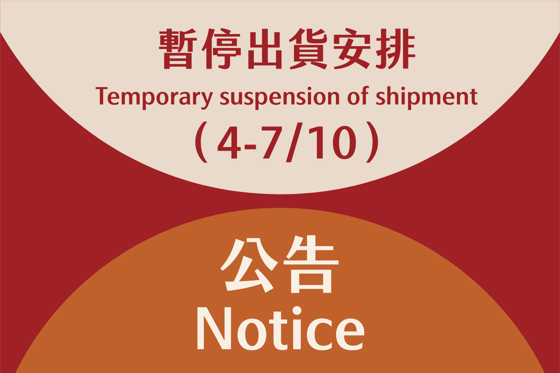 暫停出貨公告（10月4日至7日）