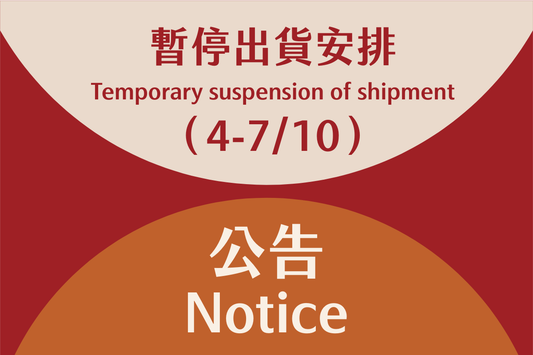暫停出貨公告（10月4日至7日）