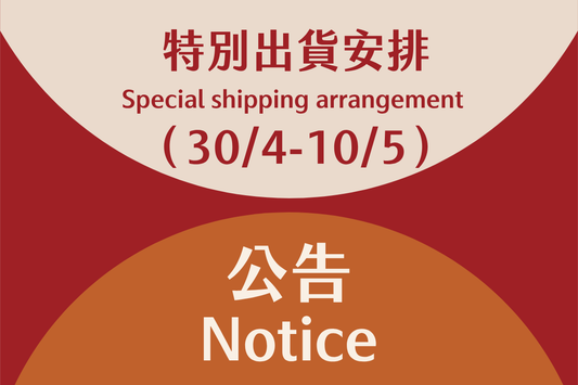 特別出貨安排（30/4－10/5）