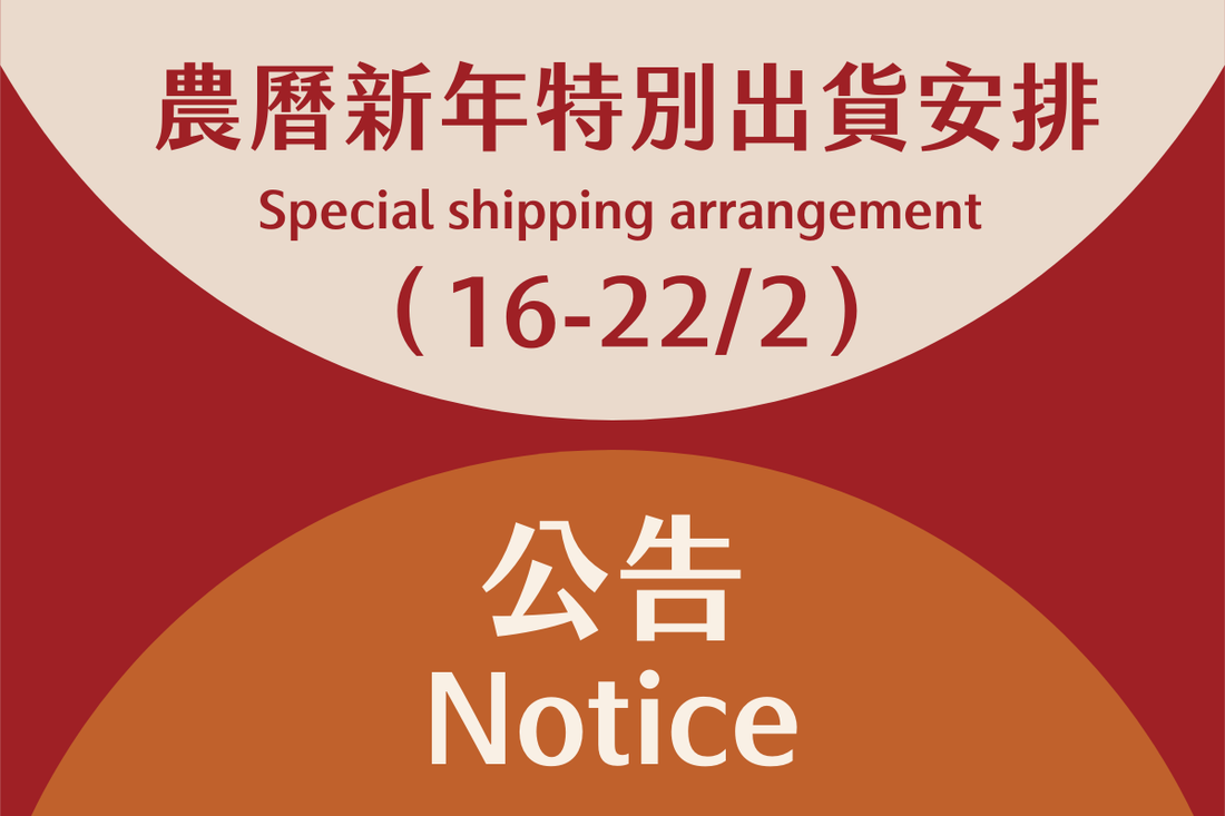2026年農曆新年特別出貨安排