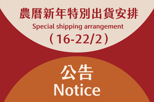 2026年農曆新年特別出貨安排
