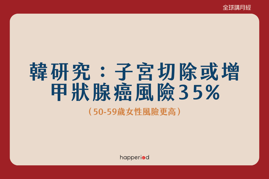 《韓研究：子宮切除或增甲狀腺癌風險35% 50至59歲婦女風險更高》