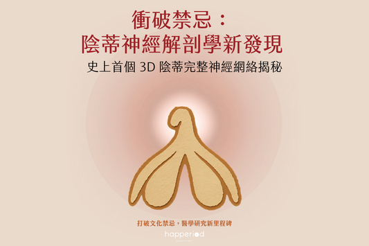 陰蒂神經解剖學新發現