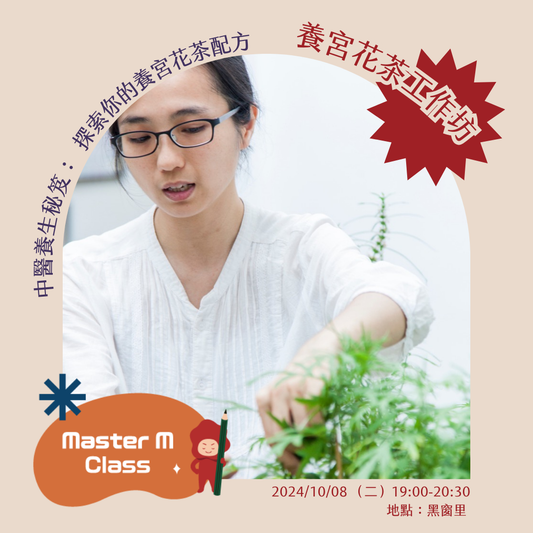 Master M Class - 中醫養生秘笈：探索你的養宮花茶配方 👩‍🍳