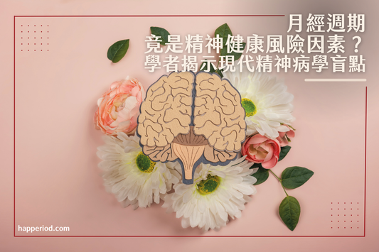 月經週期變化是精神健康風險因素？學者揭示現代精神病學盲點
