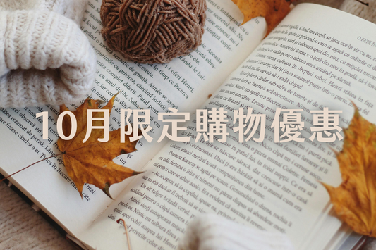 10月限定購物優惠