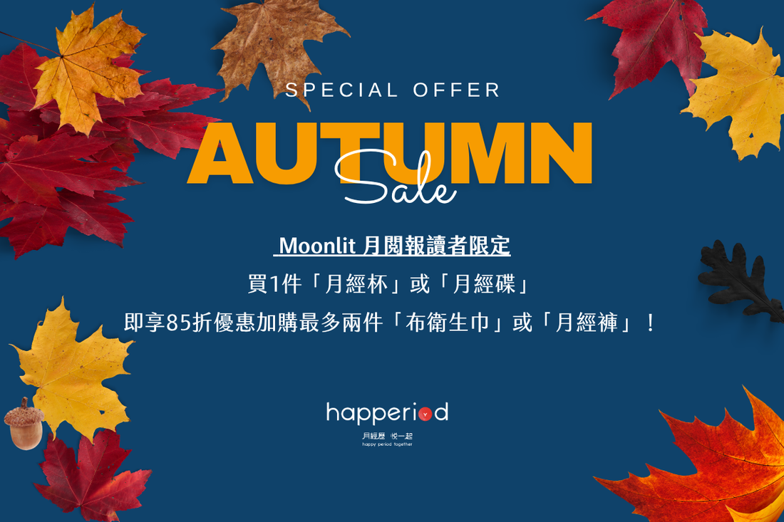 11月Moonlit 月閱報訂閱者購物優惠