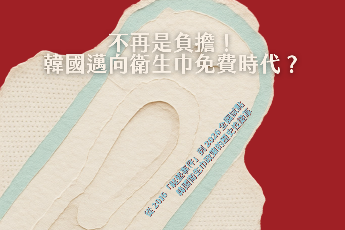不再是負擔！ 韓國邁向衛生巾免費時代？