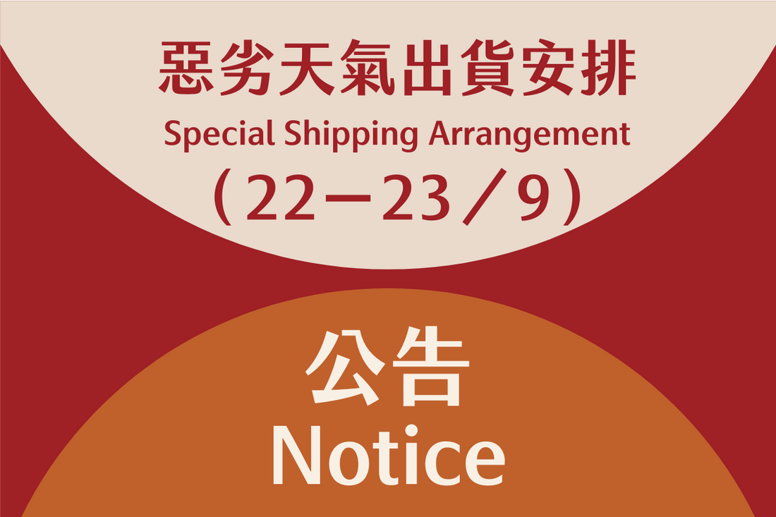 特別天氣出貨公告（22-23/9）