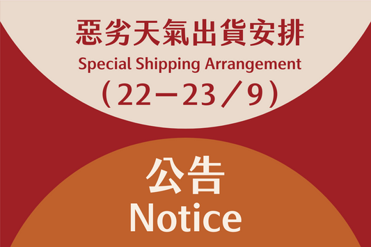 特別天氣出貨公告（22-23/9）