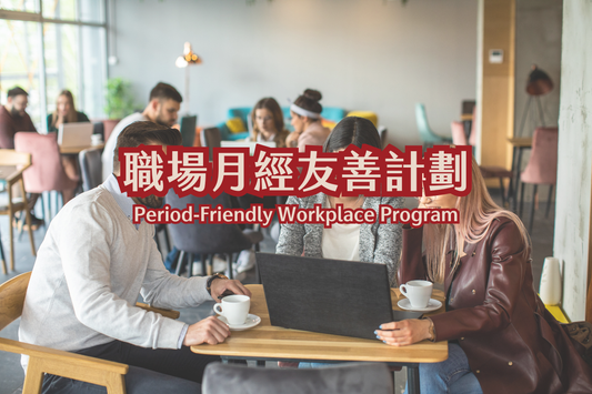 職場月經友善計劃
