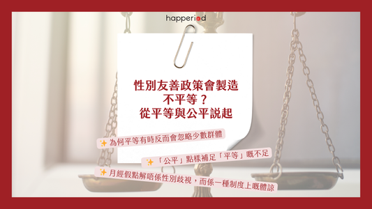 性別友善政策會製造不平等？從平等與公平說起。