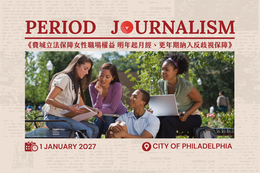 《費城立法保障女性職場權益 明年起月經、更年期納入反歧視保障》