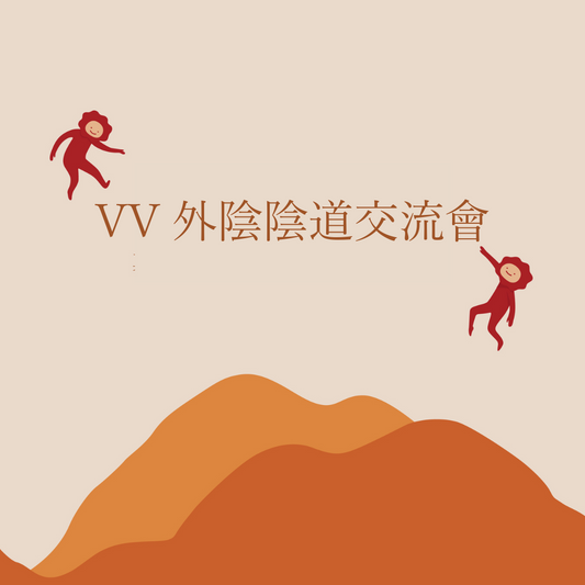 《VV 外陰陰道交流會》｜Master M 展覽