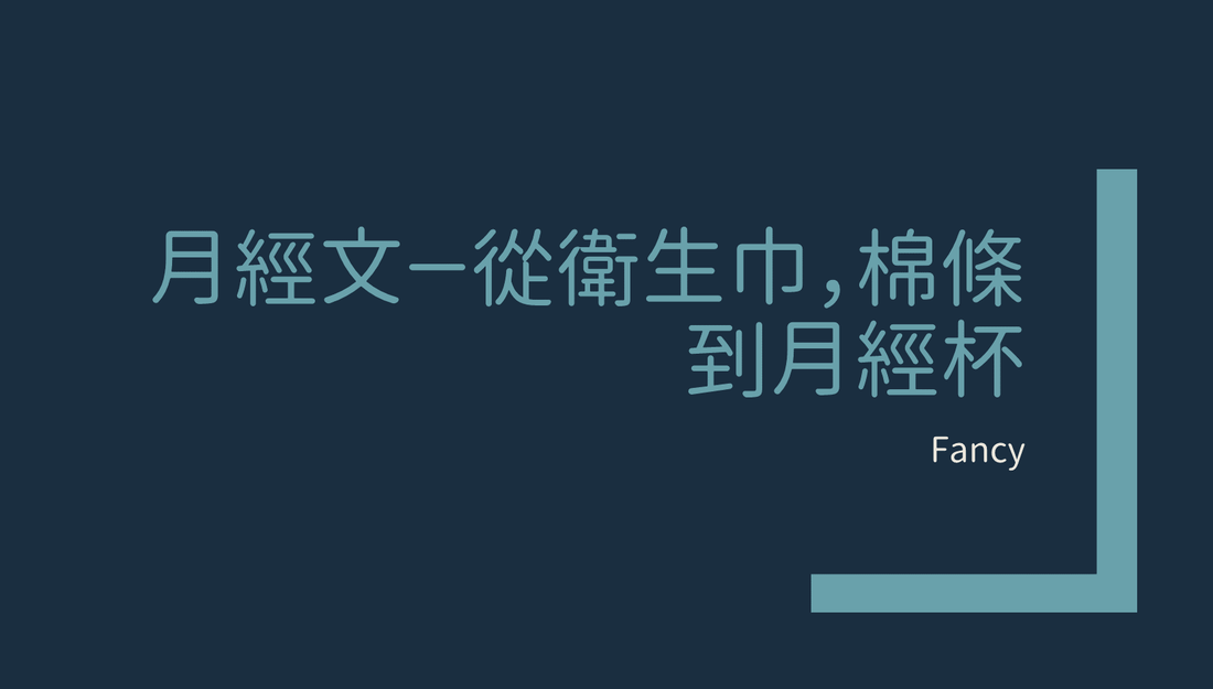 月經文－從衛生巾，棉條到月經杯｜Fancy