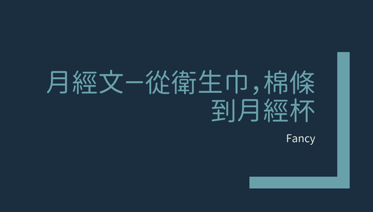 月經文－從衛生巾，棉條到月經杯｜Fancy