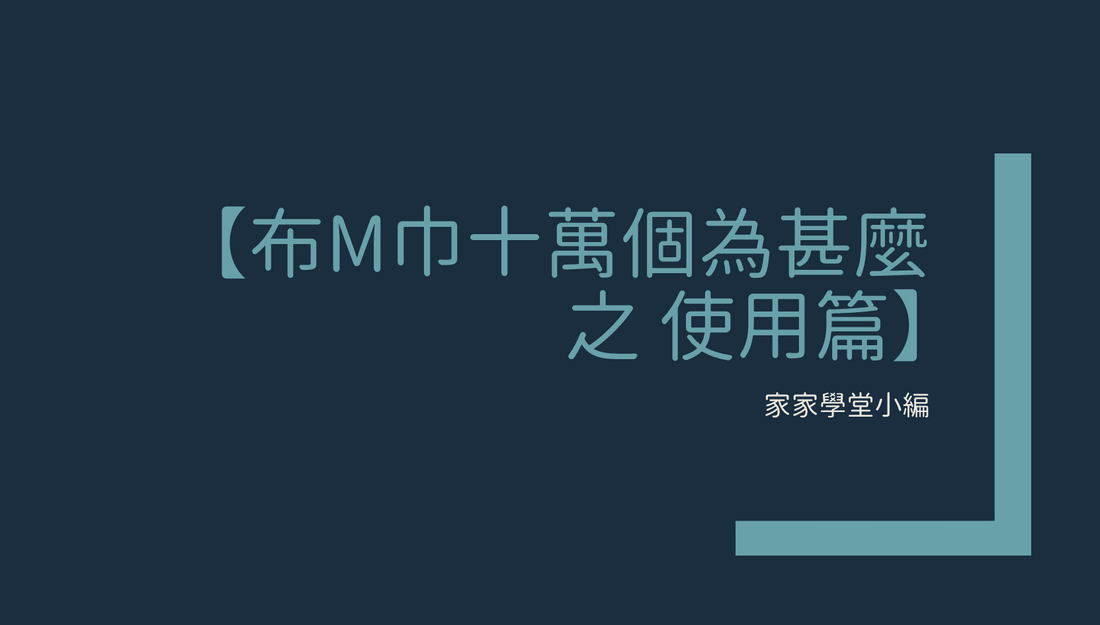 布M巾十萬個為甚麼之使用篇｜家家學堂小編