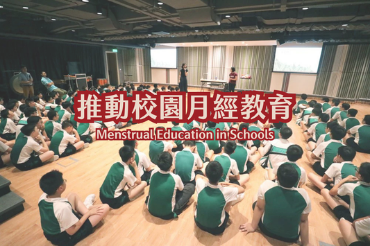 推動校園月經教育