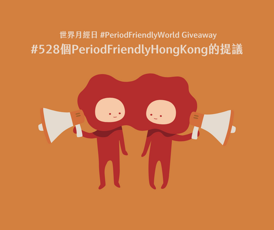 528個 「我的 #PeriodFriendlyHongKong 提議」 |世界月經日20240528