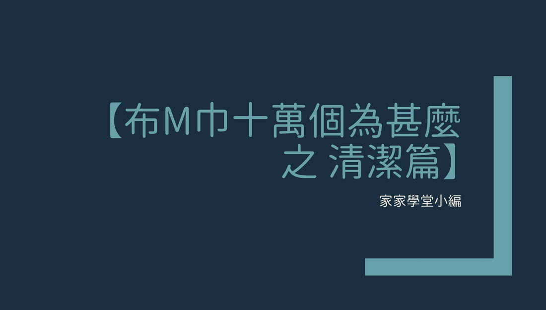 布M巾十萬個為甚麼之清潔篇｜家家學堂小編