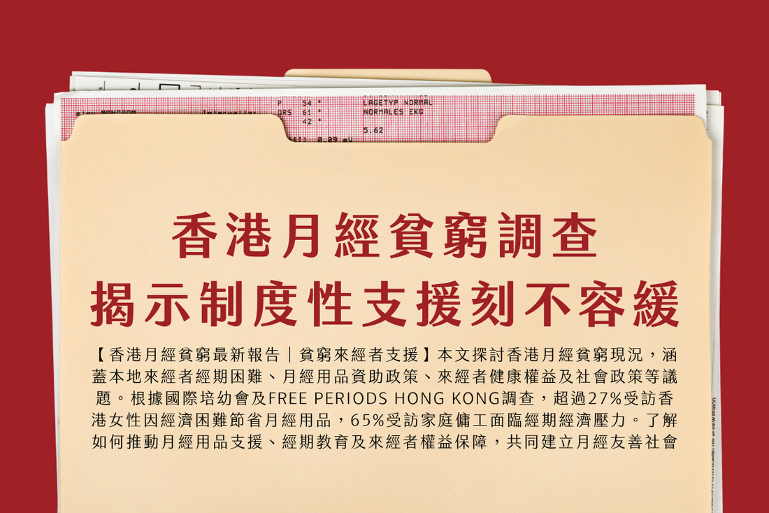 香港月經貧窮調查　揭示制度性支援刻不容緩