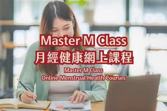 Master M Class 月經健康網上課程