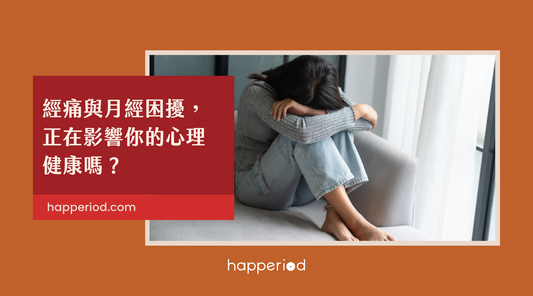 經痛與月經困擾，正在影響你的心理健康嗎？