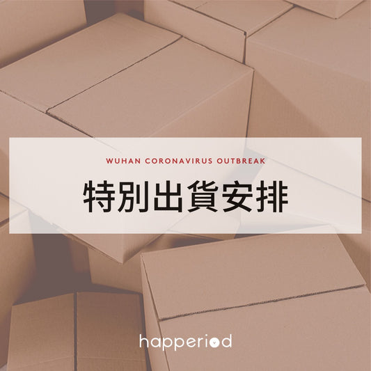 📦 疫情下的特別出貨安排📦