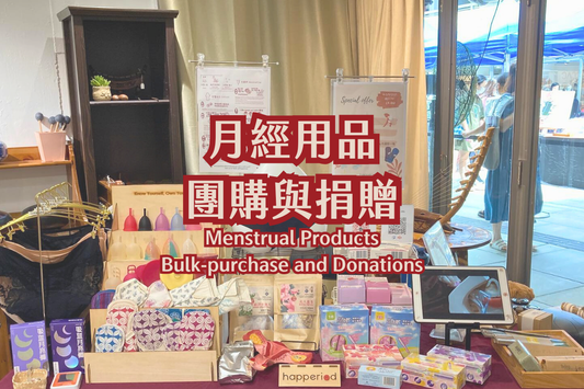 月經用品團購與捐贈