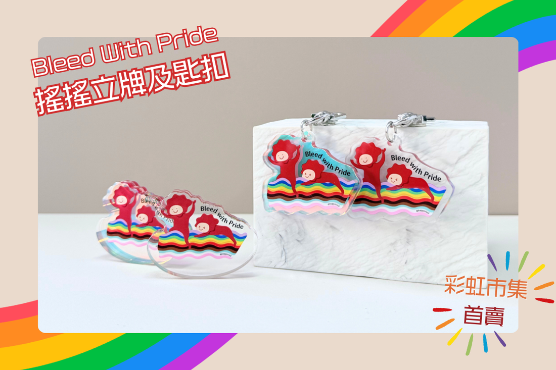 新品介紹｜Bleed With Pride 搖搖立牌及匙扣