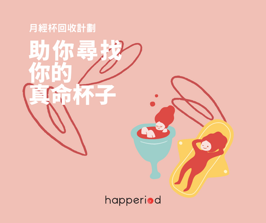 月經杯／月經碟回收計劃｜助你尋找你的真命杯子