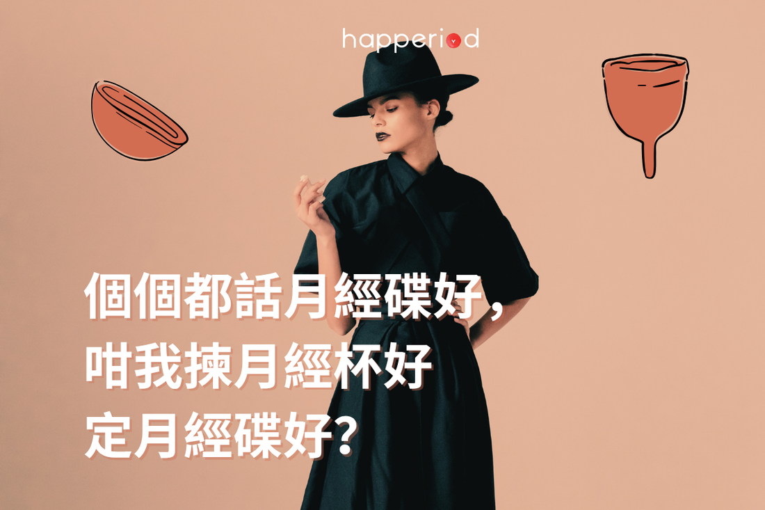 應該選擇月經碟還是月經杯？