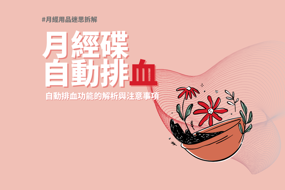 月經碟：自動排血功能的解析與注意事項