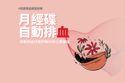 月經碟：自動排血功能的解析與注意事項