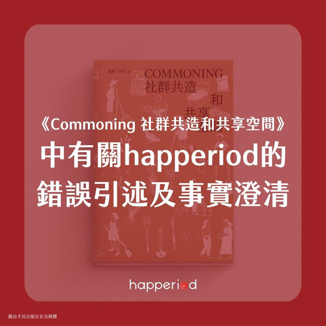 《Commoning 社群共造和共享空間》中有關happeriod的錯誤引述及事實澄清