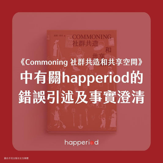 《Commoning 社群共造和共享空間》中有關happeriod的錯誤引述及事實澄清