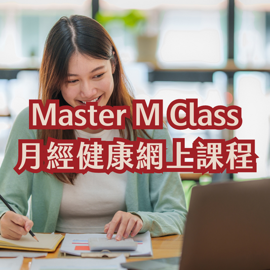 Master M Class 月經健康網上課程