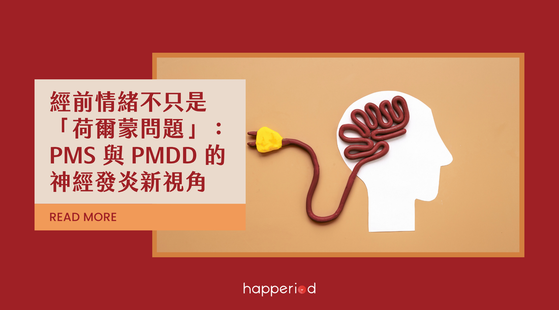 經前情緒不只是「荷爾蒙問題」：PMS 與 PMDD 的神經發炎新視角